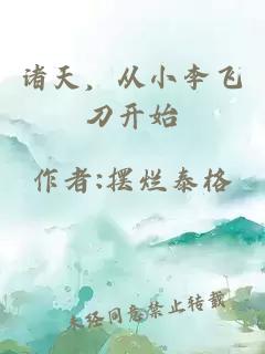 諸天，從小李飛刀開始