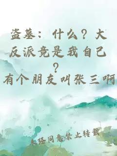 盜墓：什么？大反派竟是我自己？