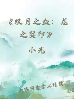 《雙月之血：龍之契印》