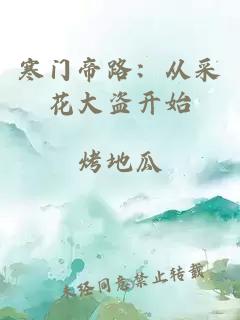 寒門帝路：從采花大盜開始