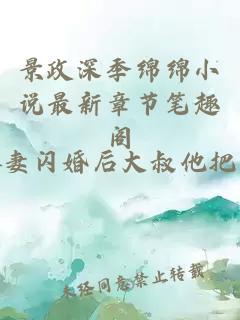 景政深季綿綿小說最新章節筆趣閣