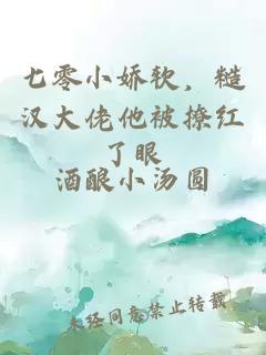 七零小嬌軟，糙漢大佬他被撩紅了眼