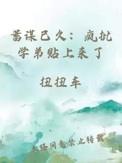 蓄謀已久：瘋批學(xué)弟貼上來(lái)了