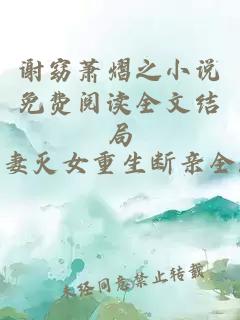 謝窈蕭熠之小說免費閱讀全文結局