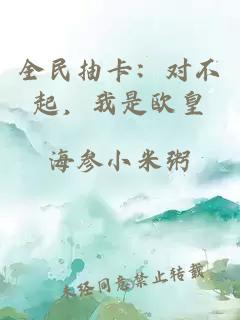 全民抽卡：對(duì)不起，我是歐皇
