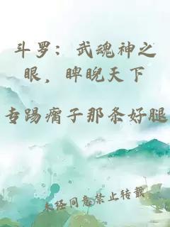 斗羅：武魂神之眼，睥睨天下