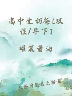 高中生奶爸[雙性/年下]